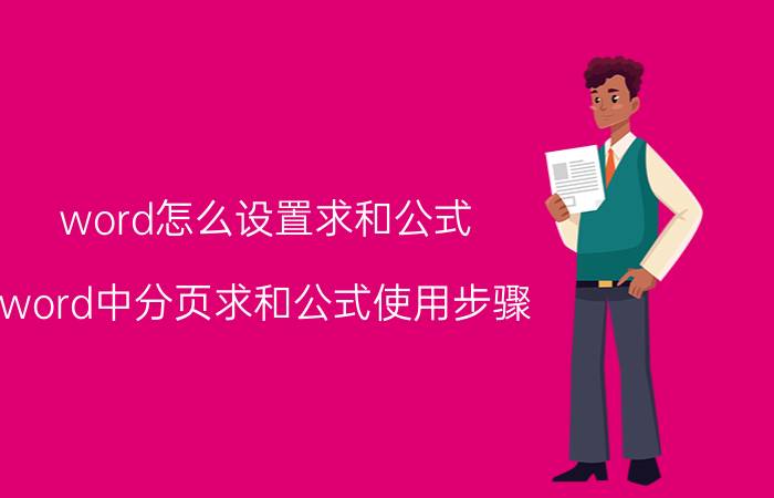 word怎么设置求和公式 word中分页求和公式使用步骤？